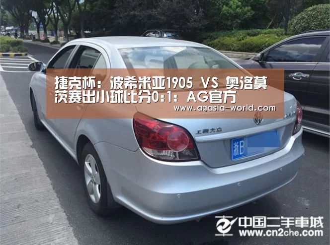 捷克杯: 波希米亚1905 VS 奥洛莫茨赛出小球比分0:1