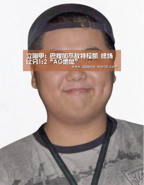 立陶甲: 巴提加不敌特拉凯 终场比分1:2“AG地址”