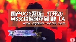 国产UOS系统：打开20MB文档耗时不到1秒【AG下载】