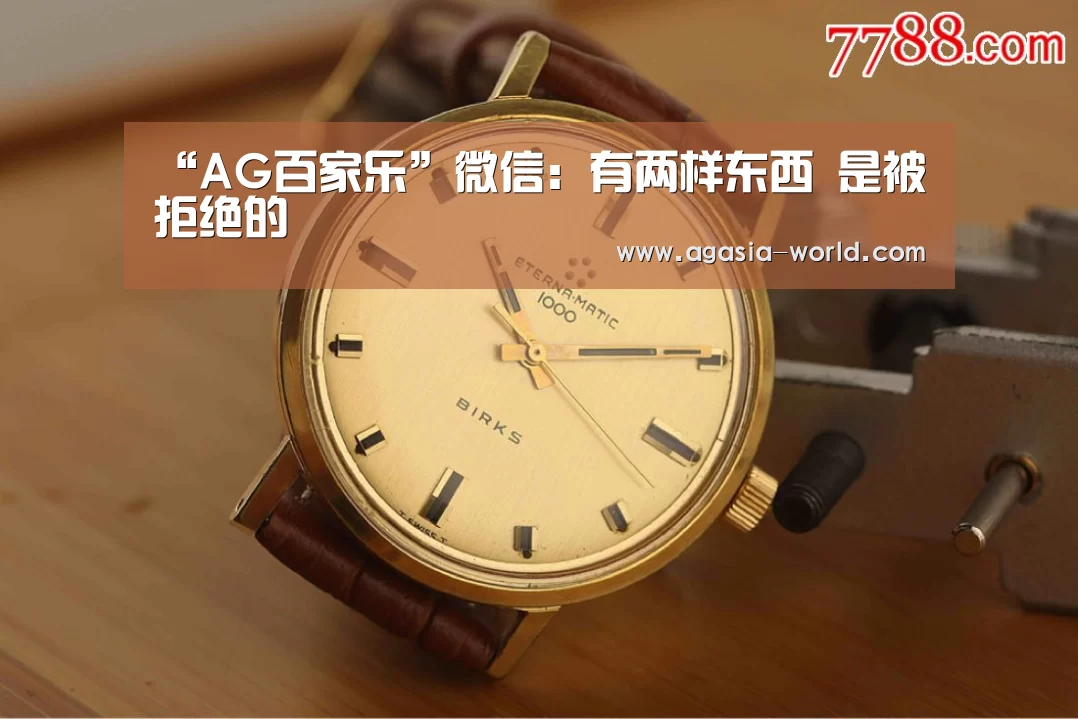“AG百家乐”微信:有两样东西 是被拒绝的(图3) AG百家乐