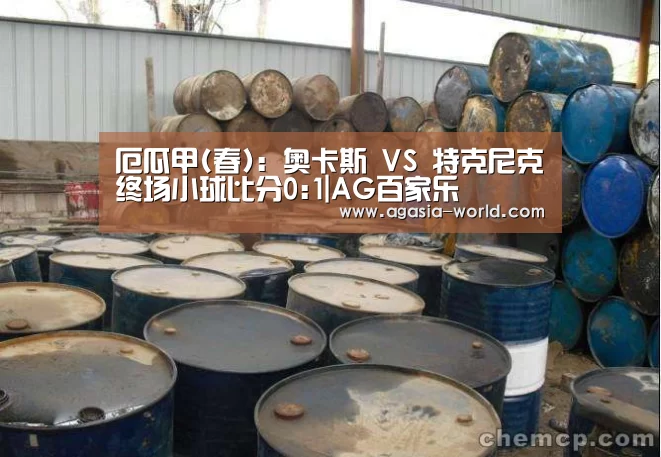 厄瓜甲(春): 奥卡斯 VS 特克尼克终场小球比分0:1|A
