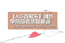【AG百家乐】潍坊学院高考录取查询系统 入口：http://