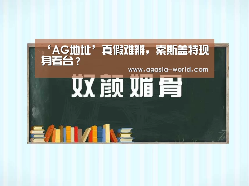 ‘AG地址’真假难辨，索斯盖特现身看台？