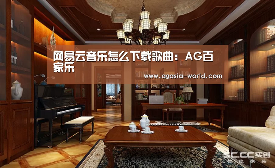 网易云音乐怎么下载歌曲:AG百家乐(图4) AG官方