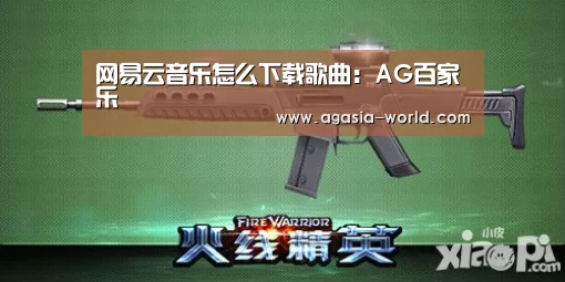 网易云音乐怎么下载歌曲:AG百家乐(图3) AG百家乐